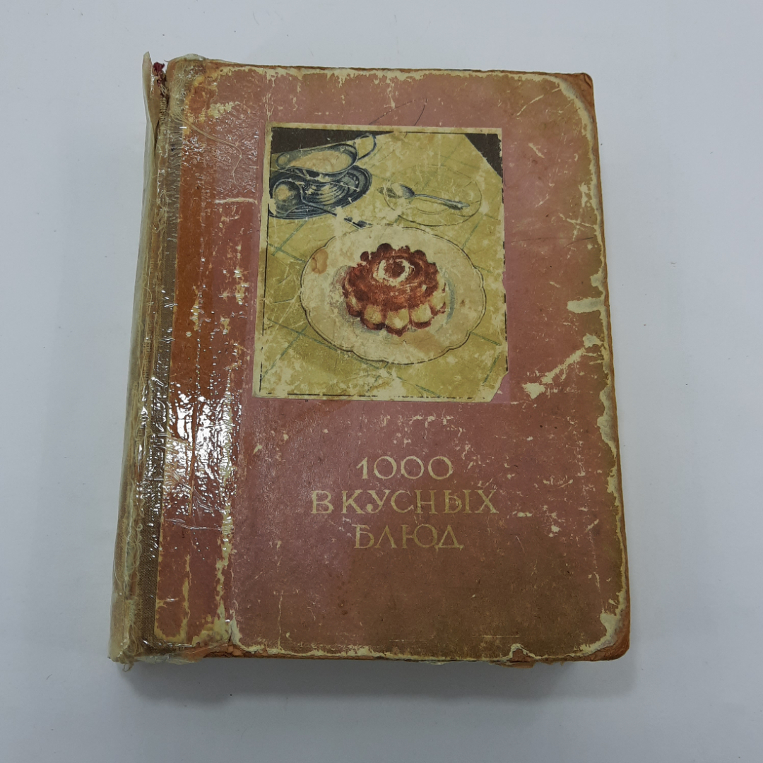 Книга "1000 вкусных блюд". Картинка 1